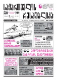 Sakartvelos_Respublika_2009-N26.pdf.jpg