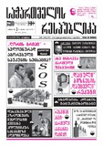 Sakartvelos_Respublika_2009-N243.pdf.jpg
