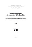Kartvelologiis_Aktualuri_Problemebi_2018_N7.pdf.jpg