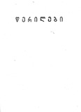 QartuliMcerloba_1927_N06-07_02.pdf.jpg