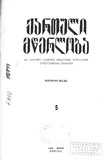 QartuliMcerloba_1928_N05.pdf.jpg