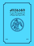 Dziebani_Saqartvelos_Arqeologiashi_2011_N20.pdf.jpg