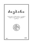 Dziebani_Saqartvelos_Arqeologiashi_1998_N2.pdf.jpg