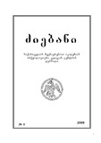 Dziebani_Saqartvelos_Arqeologiashi_2000_N5.pdf.jpg