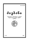 Dziebani_Saqartvelos_Arqeologiashi_2002_N10.pdf.jpg