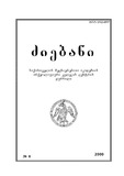 Dziebani_Saqartvelos_Arqeologiashi_2000_N6.pdf.jpg