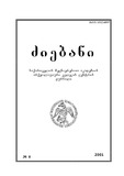 Dziebani_Saqartvelos_Arqeologiashi_2001_N8.pdf.jpg