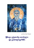 Wmida_Eqvtime_Atoneli_Da_Katolicizmi.pdf.jpg