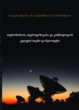 AstronomiisAstrofizikisaDaKosmologiiskvlevisSagani.pdf.jpg