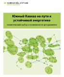 IujniiKavkazNaPytiKYstoichivoiEnergetiki.pdf.jpg