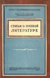 Stati_O_Russkoi_Literature.pdf.jpg