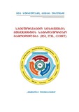 SainformacioSistemebisMenejmentisSaertashrisoGamocdileba(BSI, ITIL, COBIT).pdf.jpg