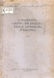 Qartul_Xelnawerta_Agweriloba_1954_Tomi_IV.pdf.jpg