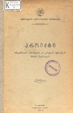 Proeqti_Saxelmwifos_Shemosavlis_Da_Gasavlis_Agricxvis_1919-20_Wlistvis.pdf.jpg