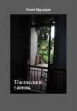 Tbiliskii_Tainik.pdf.jpg