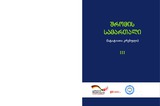 Shromis_Samartali_Tomi_III.pdf.jpg