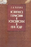 Politika_Germanii_B zakavkaze_B 1918_gody.pdf.jpg