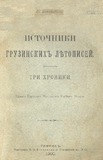 Istochniki_Gruzinskix_Letopisei_1900.pdf.jpg