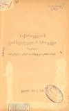 Saqartvelos_Konstituciis_Proeqti_1920.pdf.jpg
