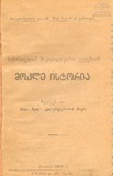 Saqartvelos_Sakatalikoso_Eklesiis_Mokle_Istoria.pdf.jpg