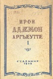 Osetinskie_Narodnie_Skazki_1959_Tom_I.pdf.jpg
