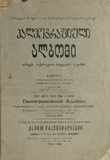 Paleografiuli_Albomi_1909_Rveuli_I.pdf.jpg