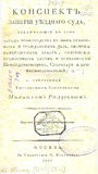 Konspekt_Zaniatii_Uezdnago_Suda_1827.pdf.jpg