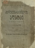 Paleografiuli_Albomi_1920_Rveuli_II.pdf.jpg