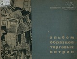 Albom_Obrazcov_Torgovix_Vitrin_1935.pdf.jpg