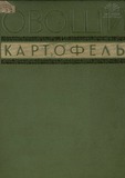 Ovoshchi_I_Kartofel_1939.pdf.jpg