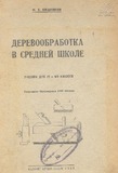 Derevoobrabotka_V_Srednei_Shkole_1935.pdf.jpg
