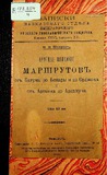 Kratkoe_Opisanie_Marshrutov_1907.pdf.jpg