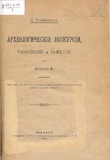 Arxeologicheskia_Ekskursii_1913_Vipusk_IV.pdf.jpg
