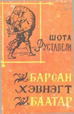 Barsan_Xevnegt_Baatar_1965(Mongolur_Enaze).pdf.jpg