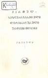 Qartul_Sazgvargaretuli_Literaturuli_Urtiertobani_Krebuli_N1.pdf.jpg