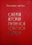 Ocherki_Istorii_Gruzinskoi_Sovetskoi_Milicii_1938-1960.pdf.jpg