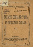 Zadachi_Socialistov_V_Gorodskix_Dumax_1917.pdf.jpg