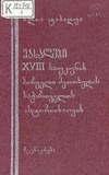 Masalebi_XVIII_Saukunis_Pirveli_Meotxedis_Saqartvelos_Istoriistvis.pdf.jpg