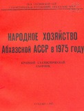 Narodnoe_Xoziaistvo_Abxazskoi_ASSR_V_1975_Godu.pdf.jpg