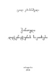 Qartuli_Literaturis_Sakitxebi_Dadasturebuli_Versia.pdf.jpg