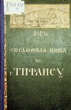 Spravochnaia_Kniga_Po_Tiflisu_1913.pdf.jpg