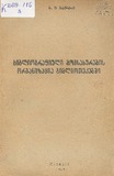 Bibliografiuli_Momsaxurebis_Organizacia_Bibliotekebshi.pdf.jpg