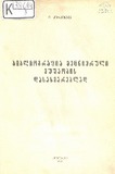 Bibliografia_Mecnieruli_Mushaobis_Dasaxmareblad.pdf.jpg