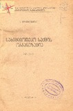 Sabiblioteko_Saqmis_Organizacia_Nawili_I.pdf.jpg