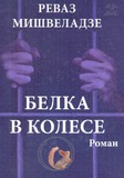 Belka_V_Kolece.pdf.jpg