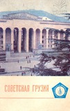 Sovetskaia_Gruzia_1972.pdf.jpg
