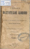 Osnovania_Politicheskoi_Ekonomii_Tom_II.pdf.jpg