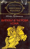 Vitiazt_V_Tigrova_Koja_1975(Bulgarul_Enaze).pdf.jpg