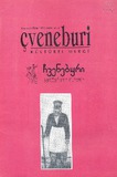 Chveneburi_1993_N4-5.pdf.jpg