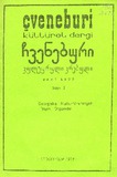 Chveneburi_1977_N1.pdf.jpg